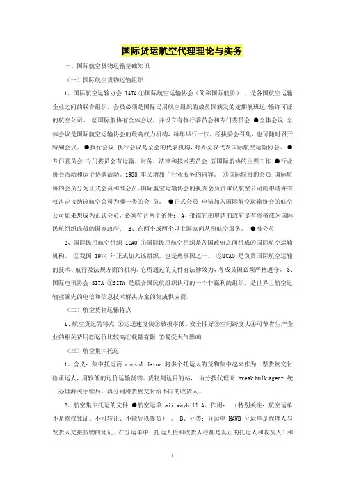 国际货运航空代理理论与实务知识点归纳