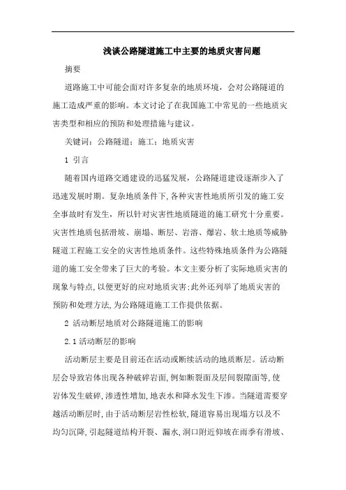 公路隧道施工中主要的地质灾害问题