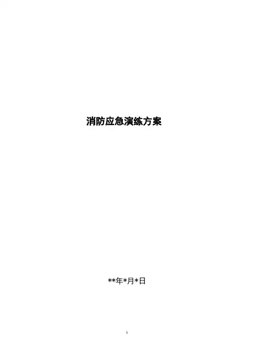 公司消防应急演练方案