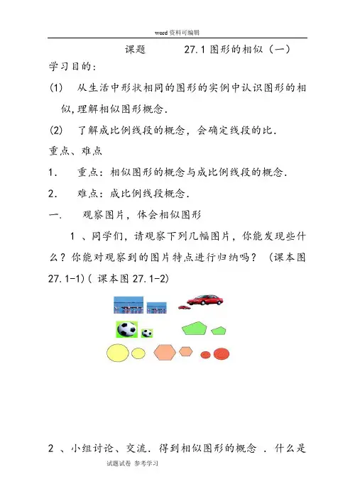 新人教版九年级数学第27章相似学案