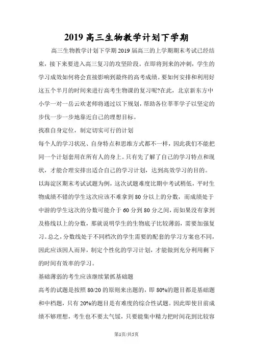 高三生物教学计划下学期
