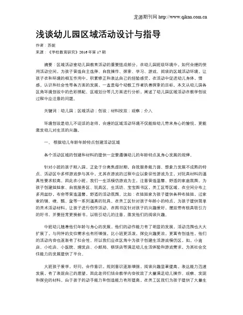 浅谈幼儿园区域活动设计与指导