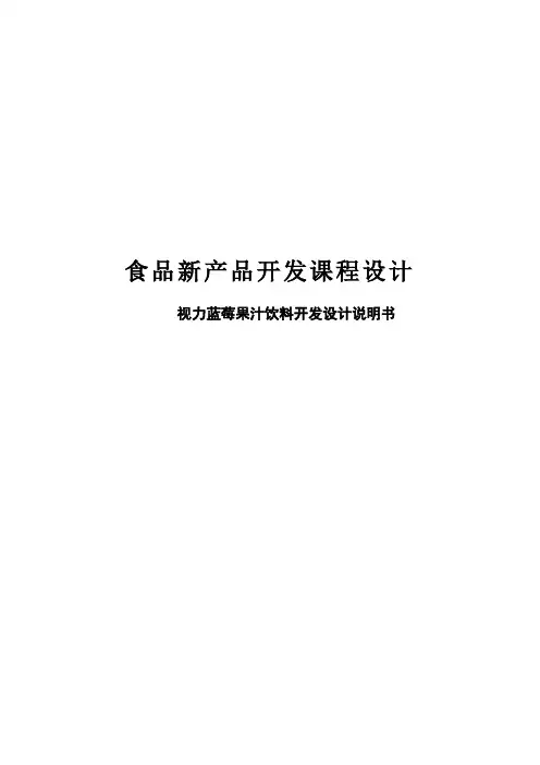 视力蓝莓果汁饮料开发设计 -课程设计