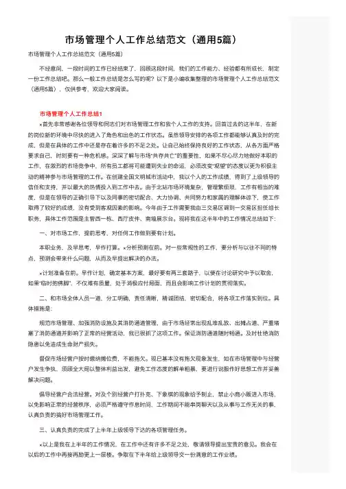 市场管理个人工作总结范文（通用5篇）