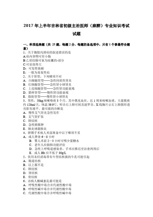 2017年上半年吉林省初级主治医师(麻醉)专业知识考试试题