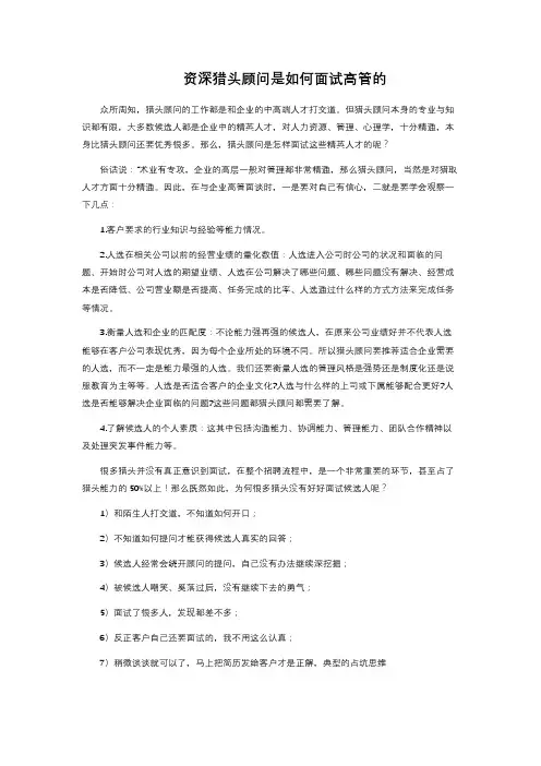 资深猎头顾问是如何面试高管的 