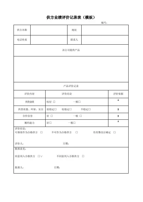 供方业绩评价记录表(模板)