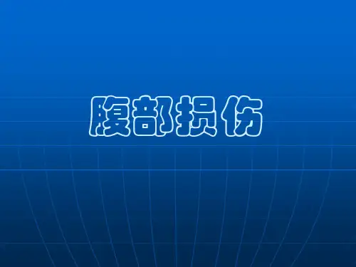 第12章腹部疾病——第3节腹部损伤高职高专《外科学》(第二版)ppt课件