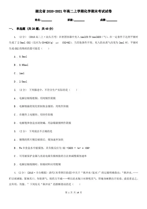 湖北省2020-2021年高二上学期化学期末考试试卷