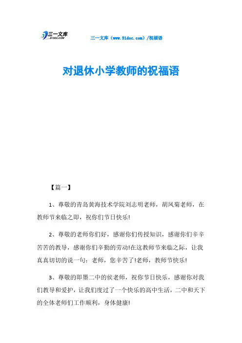 对退休小学教师的祝福语