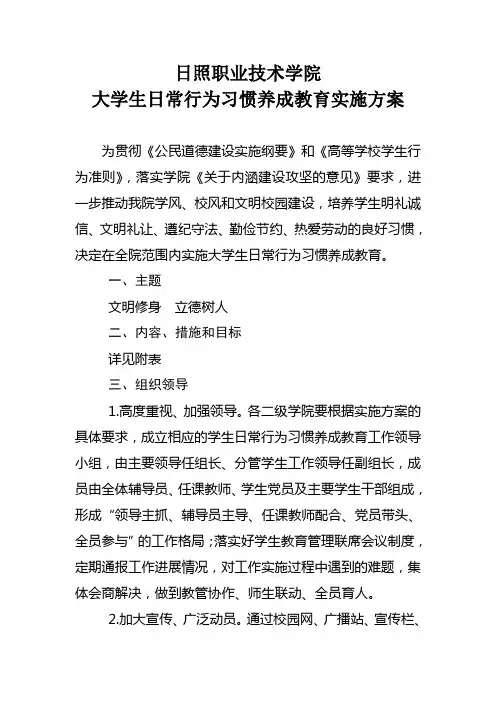 大学生日常行为习惯养成教育实施方案