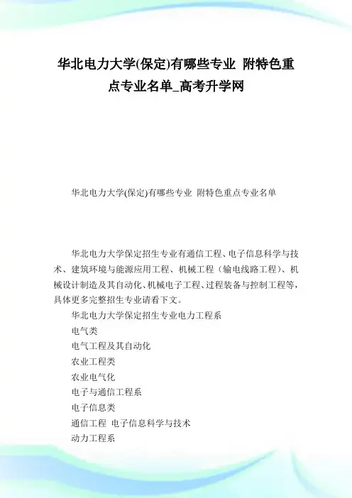 华北电力大学(保定)有哪些专业附特色重点专业名单.doc