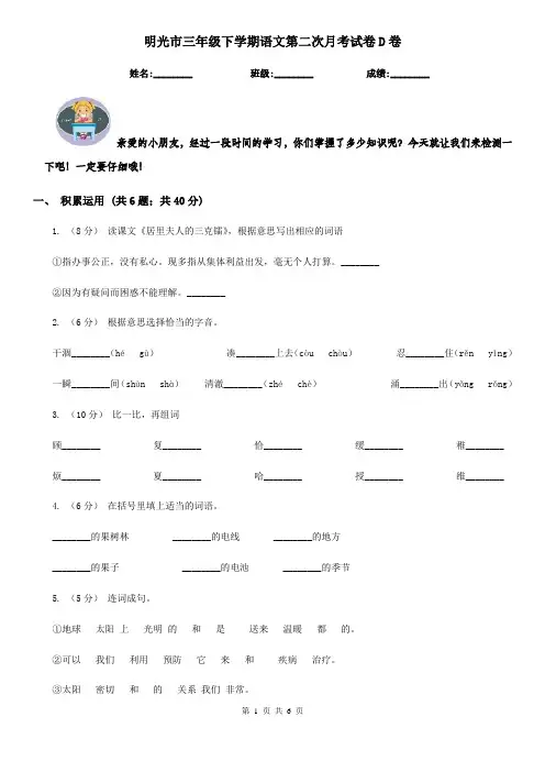 明光市三年级下学期语文第二次月考试卷D卷