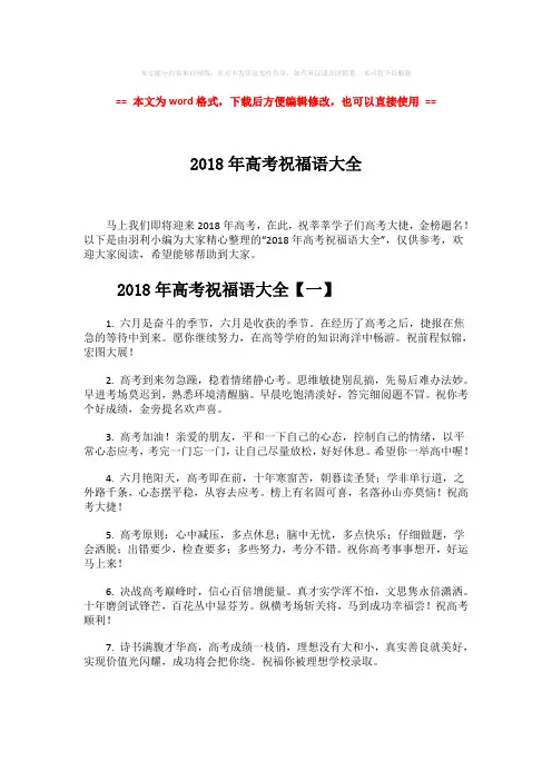 【2018-2019】2018年高考祝福语大全word版本 (9页)