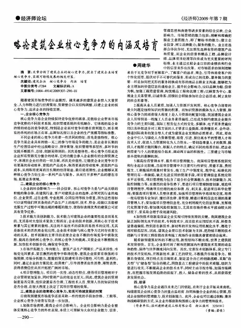 略论建筑企业核心竞争力的内涵及培育