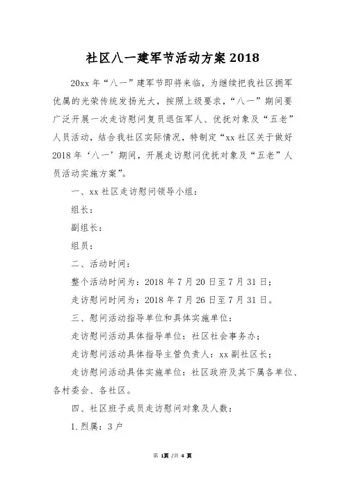 社区八一建军节活动方案2018