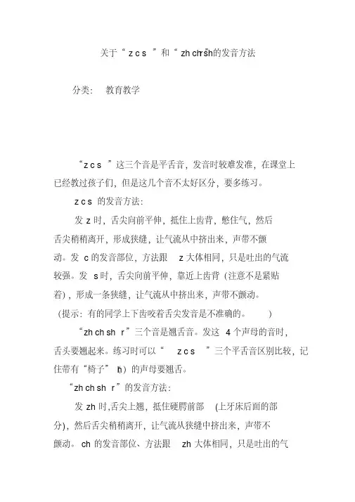 关于“zcs”和“zhchshr”的发音方法