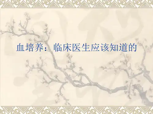 《血培养》PPT课件