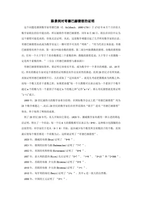 陈景润对哥德巴赫猜想的证明