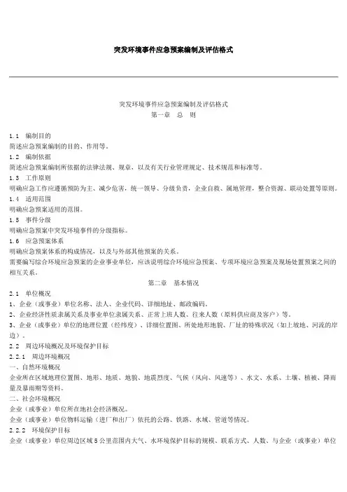 突发环境事件应急预案编制及评估格式