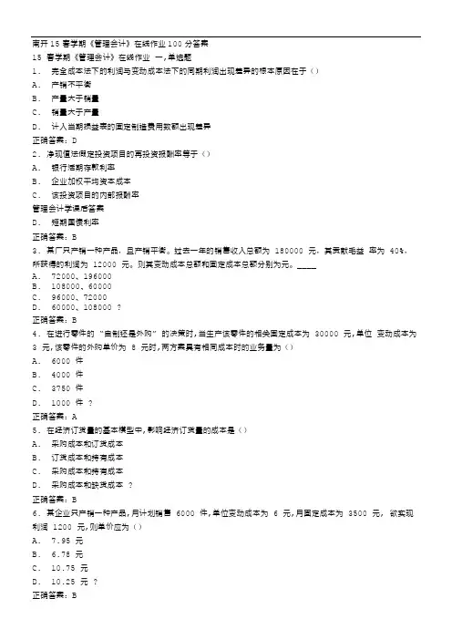 免费在线作业答案南开15春学期《管理会计》在线作业100分答案