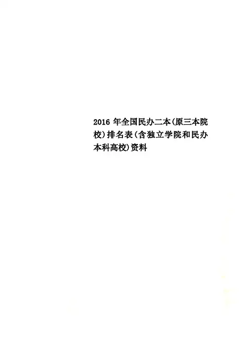 2016年全国民办二本(原三本院校)排名表(含独立学院和民办本科高校)资料