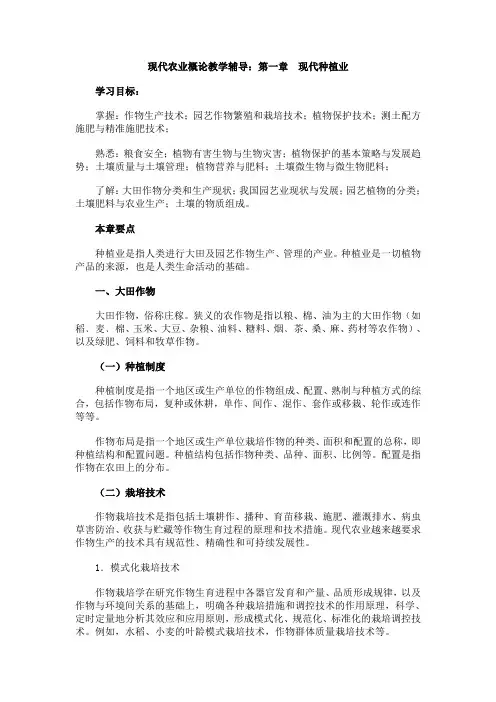 现代农业概论教学辅导第一章