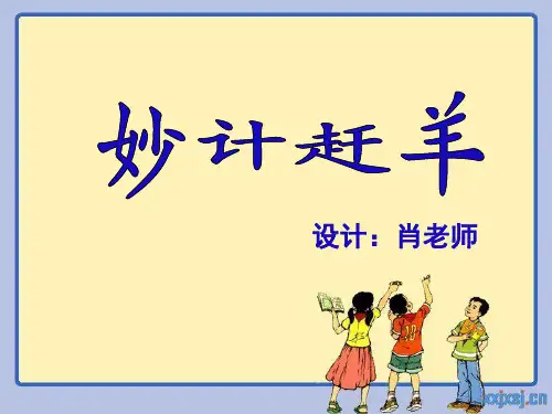 妙计赶羊