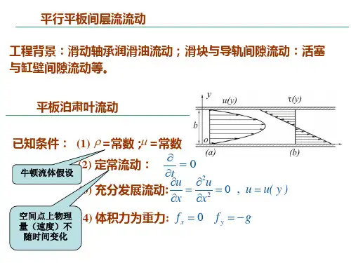 平行平板流动