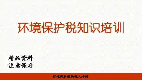 环境保护税(扬尘)知识点讲解