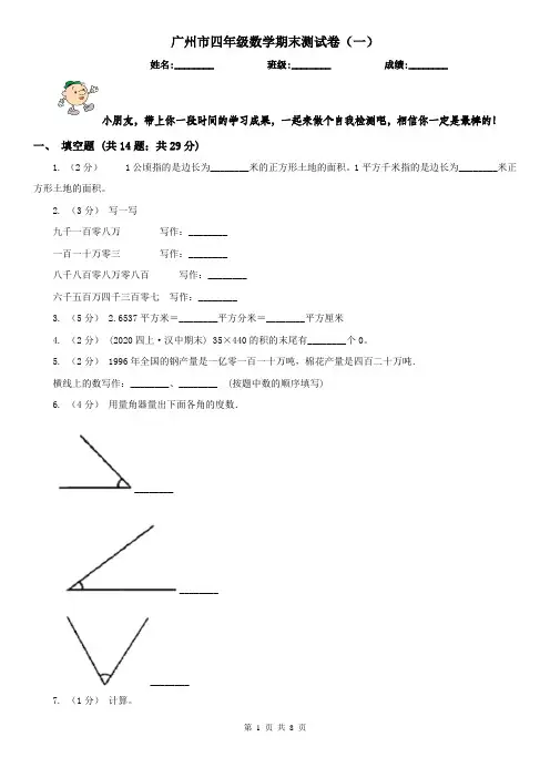 广州市四年级数学期末测试卷(一)