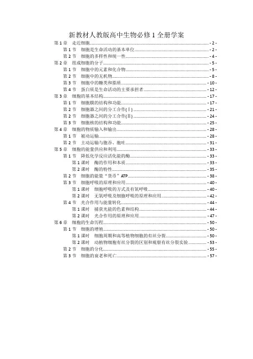 2019版新教材 人教版高中生物必修1全册学案