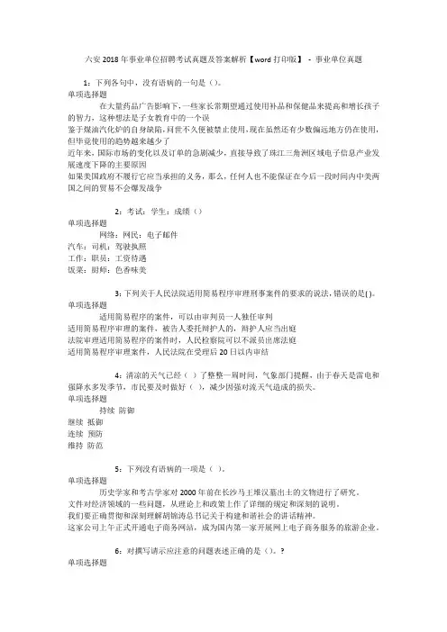 六安2018年事业单位招聘考试真题及答案解析【word打印版】 - 事业单位真题