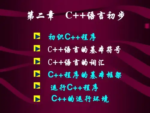 面向对象程序设计 第二章 C++语言初步