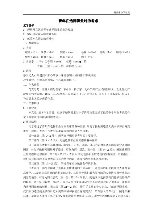【高教版】中职语文职业模块《青年在选择职业时的考虑》word教案