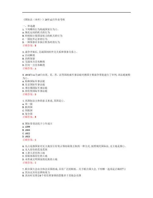 [川农大]《国际法(本科)》20年12月作业考核[53431]