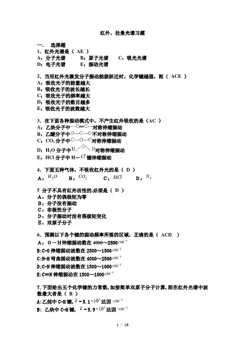 红外拉曼光谱练习题