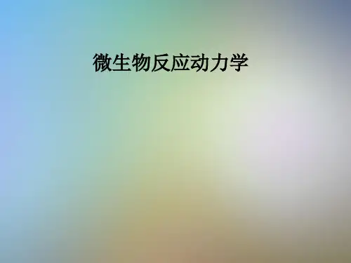 微生物反应动力学