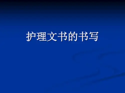 儿科护理文书书写规范
