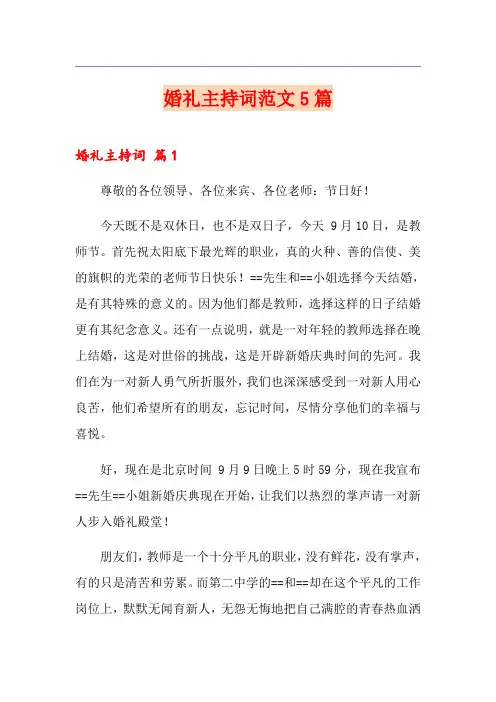 婚礼主持词范文5篇