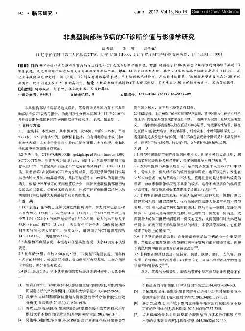 非典型胸部结节病的CT诊断价值与影像学研究