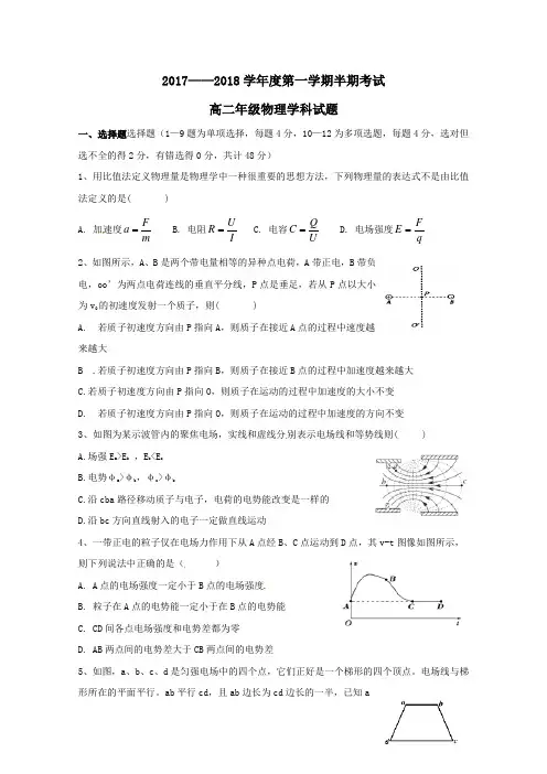 贵州省思南县2017-2018学年高二第一学期期中物理试卷