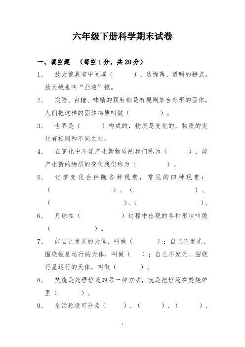 六年级下册科学期末试卷(含答案)
