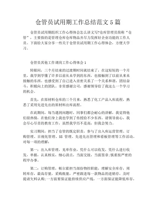 仓管员试用期工作总结范文5篇