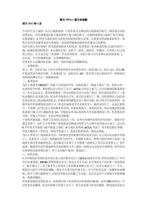 贸大MPAcc复习全攻略