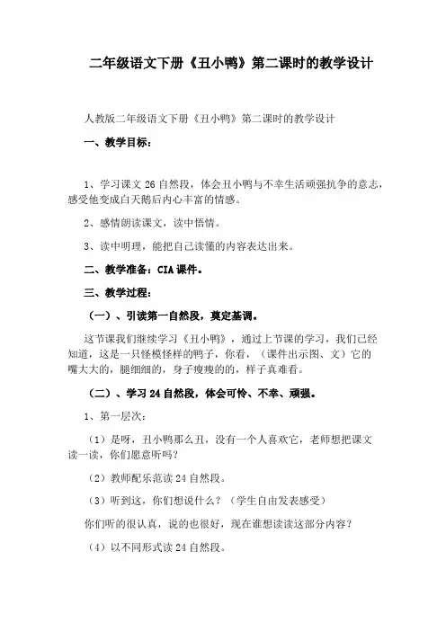 二年级语文下册《丑小鸭》第二课时的教学设计