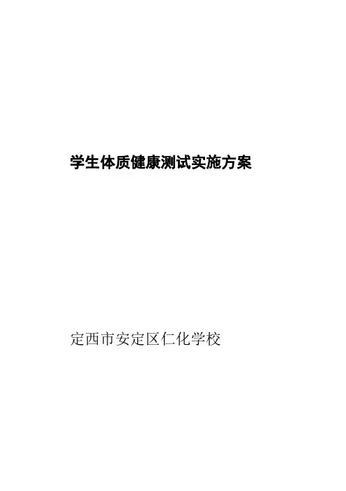 学生体质健康测试实施方案