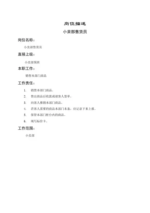 小卖部售货员岗位职责