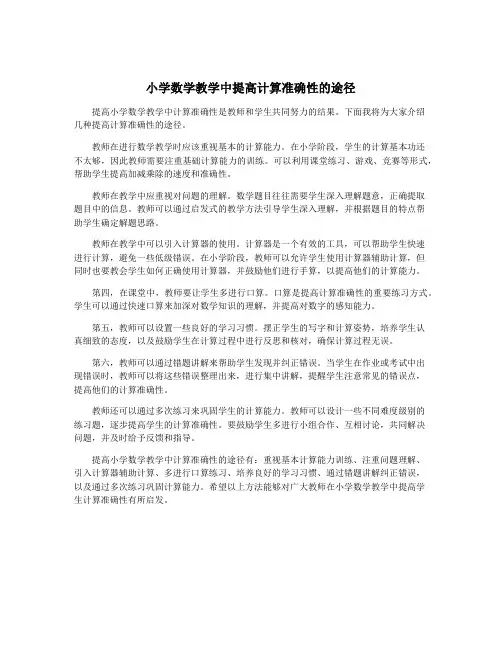 小学数学教学中提高计算准确性的途径