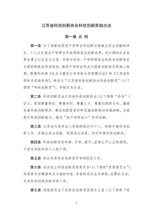 江苏省科技创新协会科技创新奖励办法